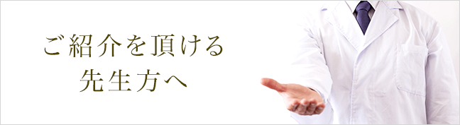 ご紹介を頂ける先生方へ